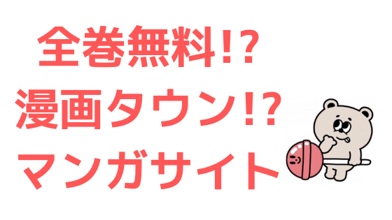 漫画タウンのように ワンピース を全巻無料で読む裏技 漫画村