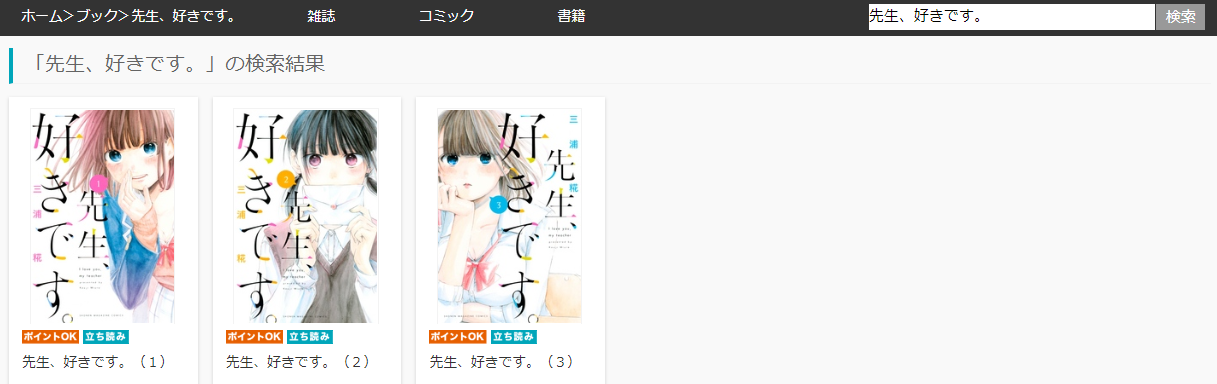 漫画タウンのように「先生、好きです。」を全巻無料で読む裏技