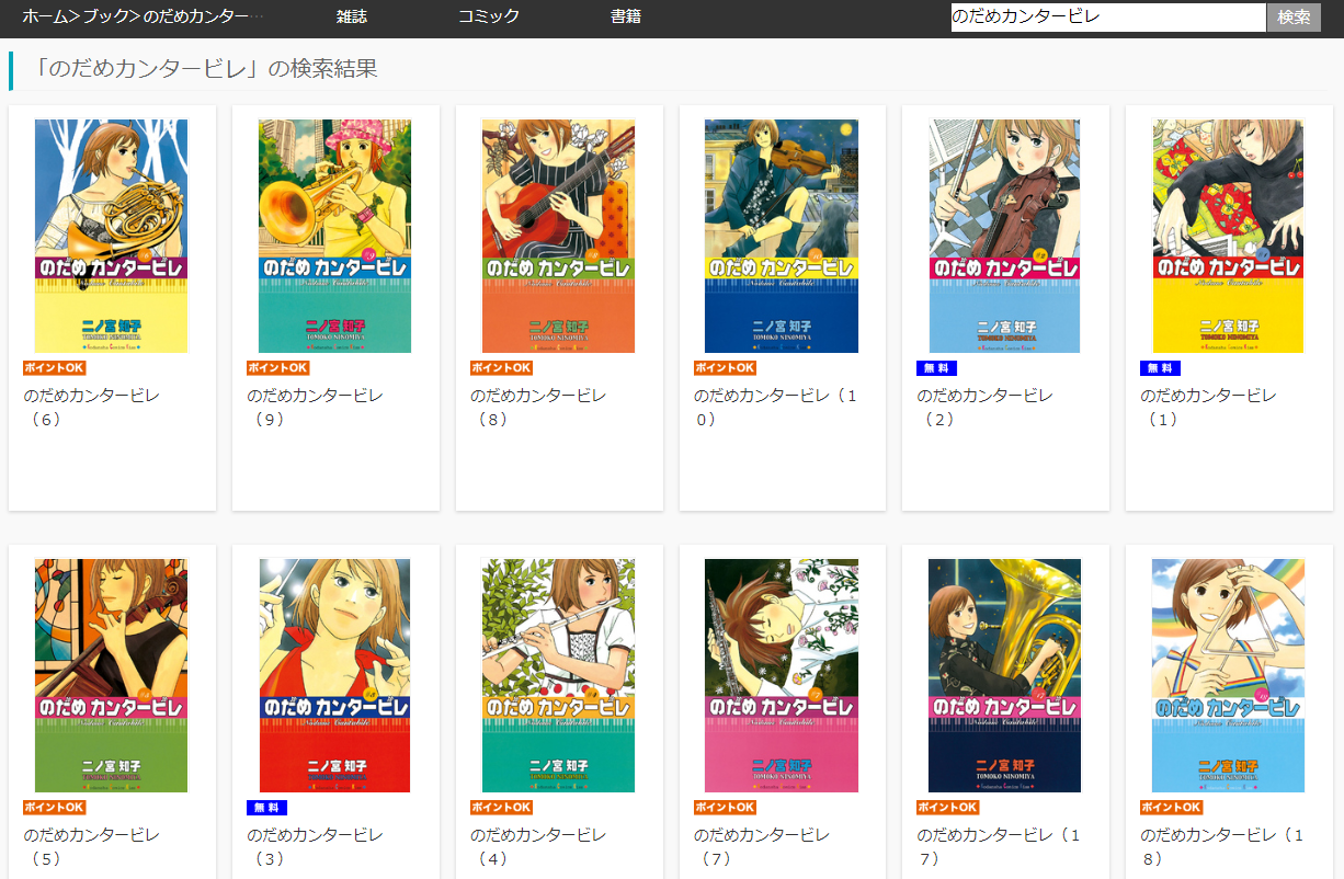 漫画タウンのように「のだめカンタービレ」を全巻無料で読む裏技