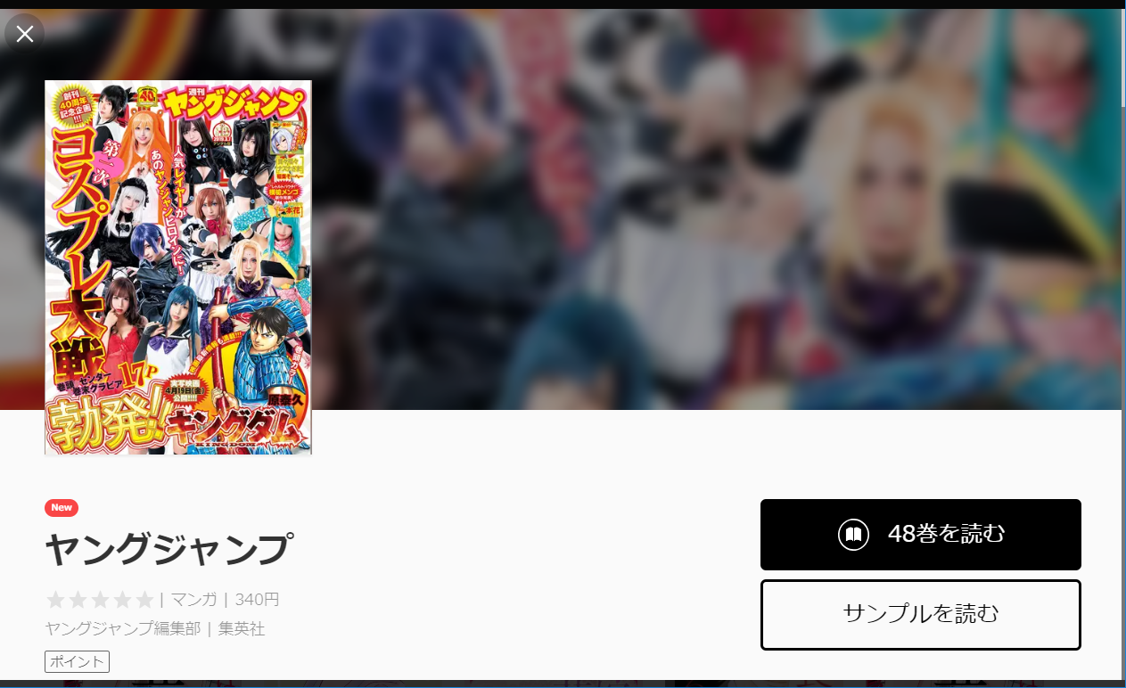 漫画タウンのように「ヤングジャンプ」を全巻無料で読む裏技