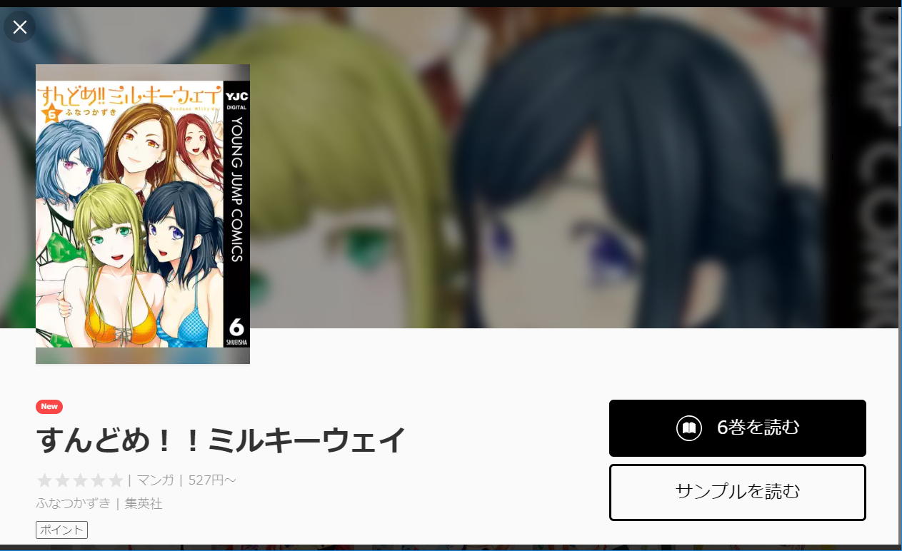 漫画タウンのように「すんどめ！ミルキーウェイ」を全巻無料で読む裏技