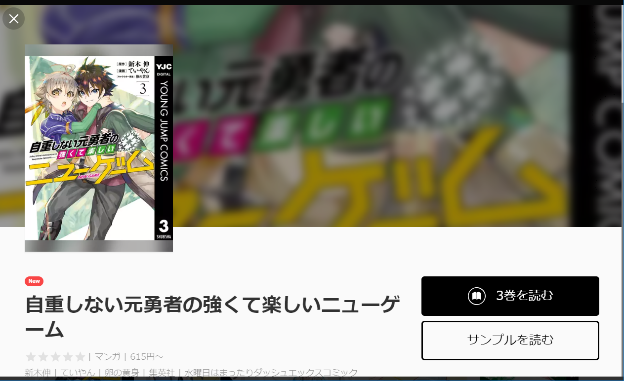 漫画タウンのように「自重しない元勇者の強くて楽しいニューゲーム」を全巻無料で読む裏技