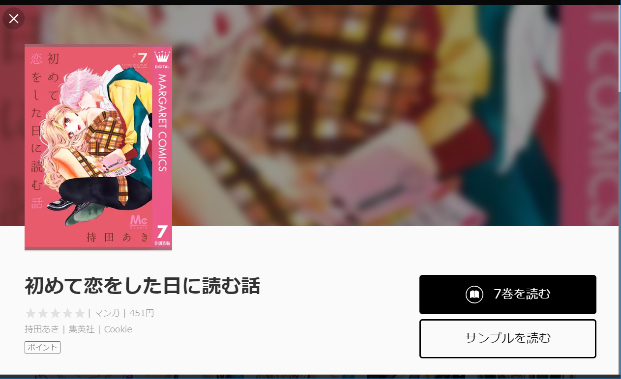 漫画タウンのように「初めて恋をした日に読む話」を全巻無料で読む裏技