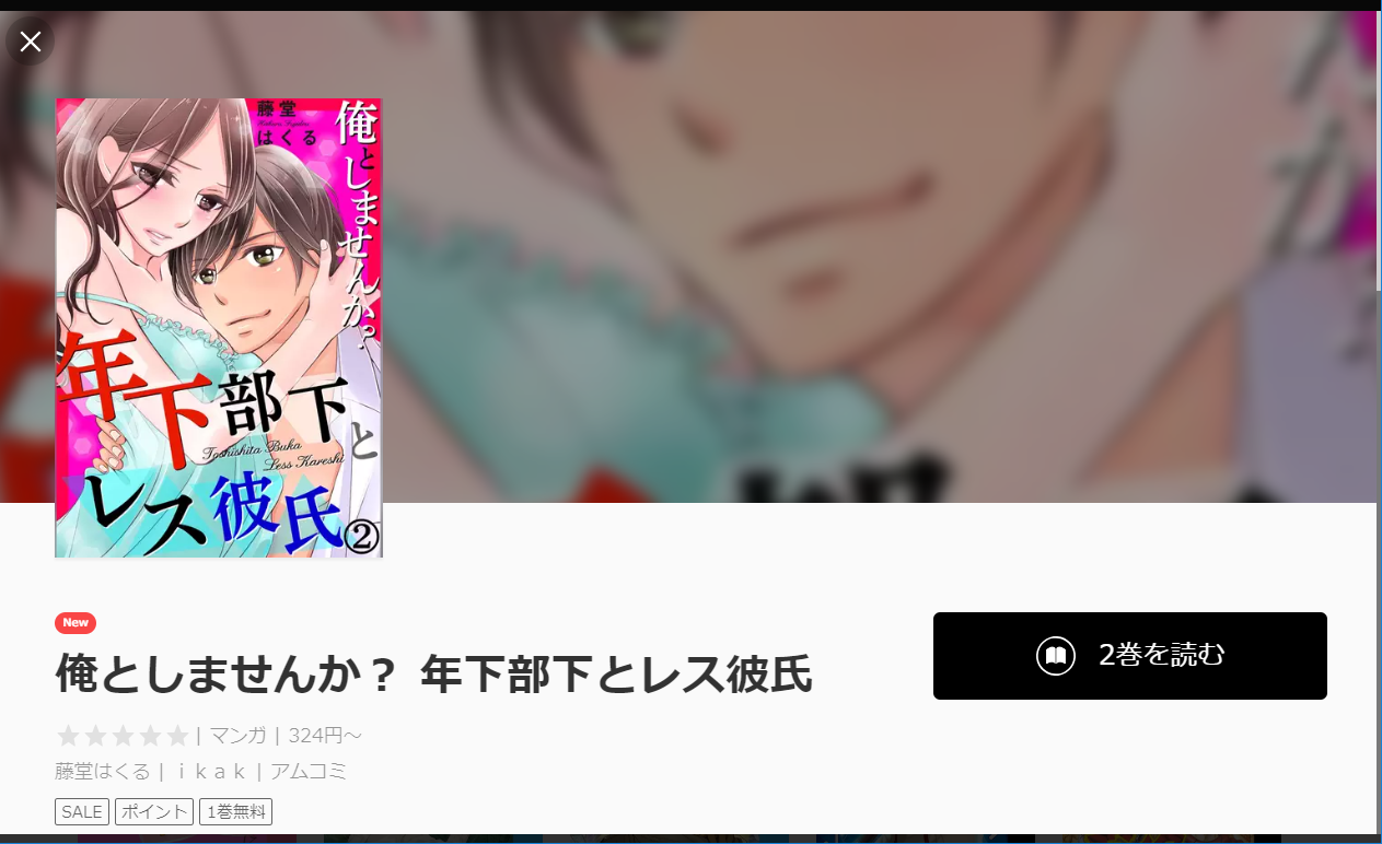 漫画タウンのように「俺としませんか？ 年下部下とレス彼氏」を全巻無料で読む裏技