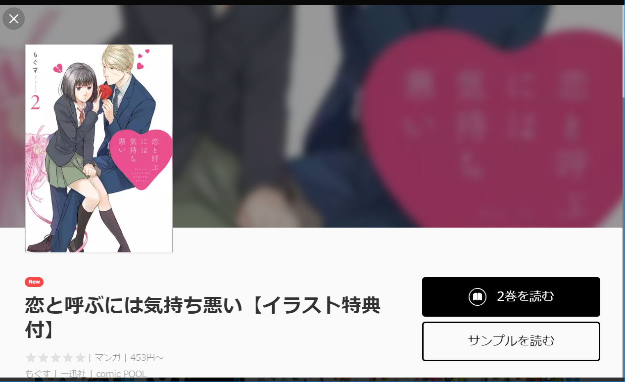 漫画タウンのように「恋と呼ぶには気持ち悪い」を全巻無料で読む裏技