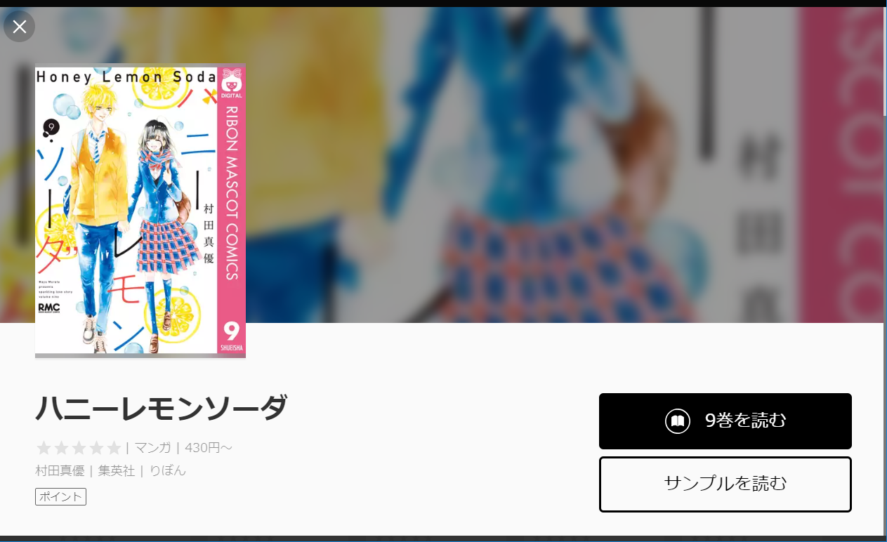 漫画タウンのように「ハニーレモンソーダ」を全巻無料で読む裏技