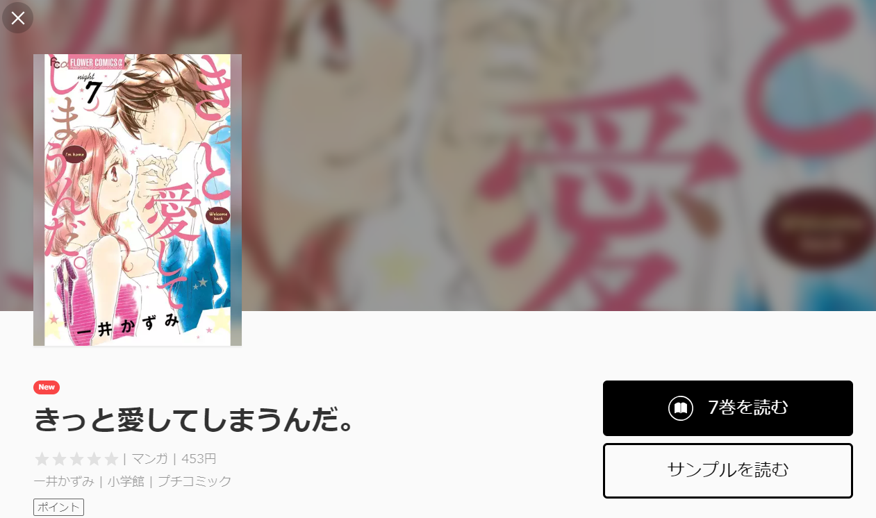 漫画タウンのように「きっと愛してしまうんだ」を全巻無料で読む裏技